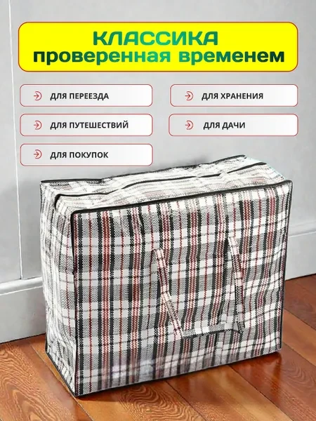 Сумки для переезда клетчатые 3 шт, сумка баул - превью 6