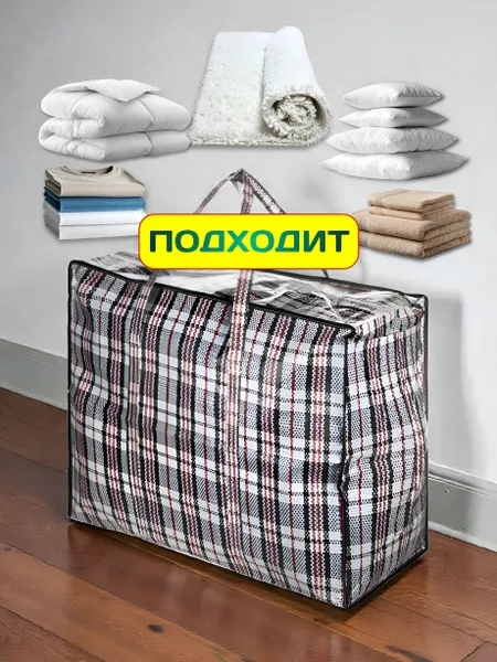 Сумки для переезда клетчатые 3 шт, сумка баул