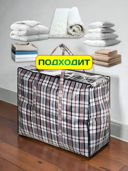 Сумки для переезда клетчатые 3 шт, сумка баул - превью 7