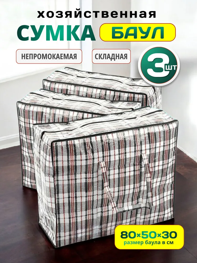 Сумки для переезда клетчатые 3 шт, сумка баул