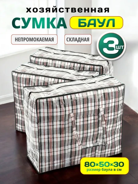 Сумки для переезда клетчатые 3 шт, сумка баул - превью 8