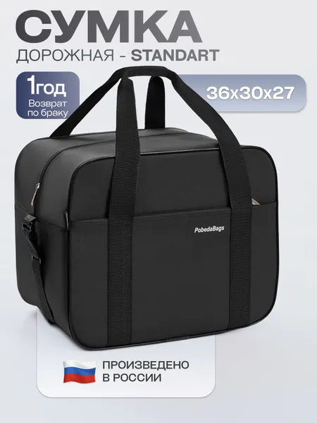 Сумка дорожная для ручной клади Победа Pobedabags Стандарт черная 36 x 30 x 27 см