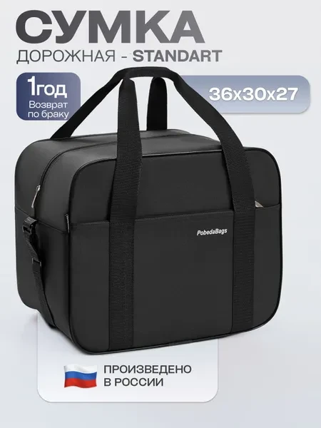 Сумка дорожная для ручной клади Победа Pobedabags Стандарт черная 36 x 30 x 27 см - превью 2