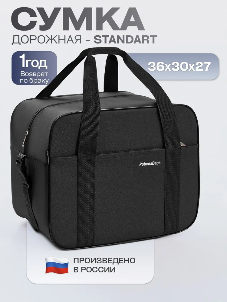 Сумка дорожная для ручной клади Победа Pobedabags Стандарт черная 36 x 30 x 27 см