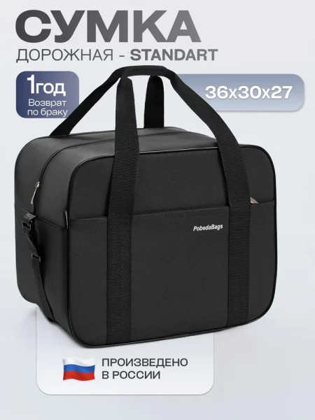 Сумка дорожная для ручной клади Победа Pobedabags Стандарт черная 36 x 30 x 27 см - превью 11