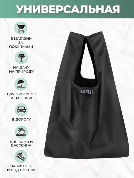 Сумка хозяйственная черная для продуктов, сумка складная шоппер большая черная
