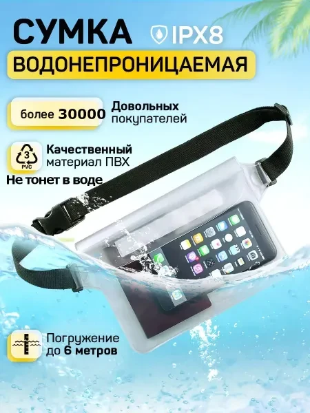 Непромокаемая поясная сумка - гермосумка для документов - Водонепроницаемая сумка на пояс из ПВХ для купания -гермочехол - превью 1