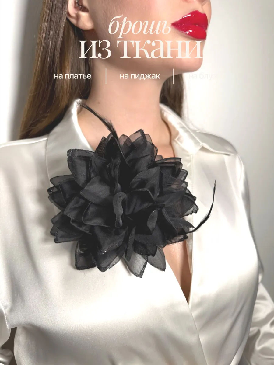Брошь цветок из ткани большая — стильный аксессуар - 1