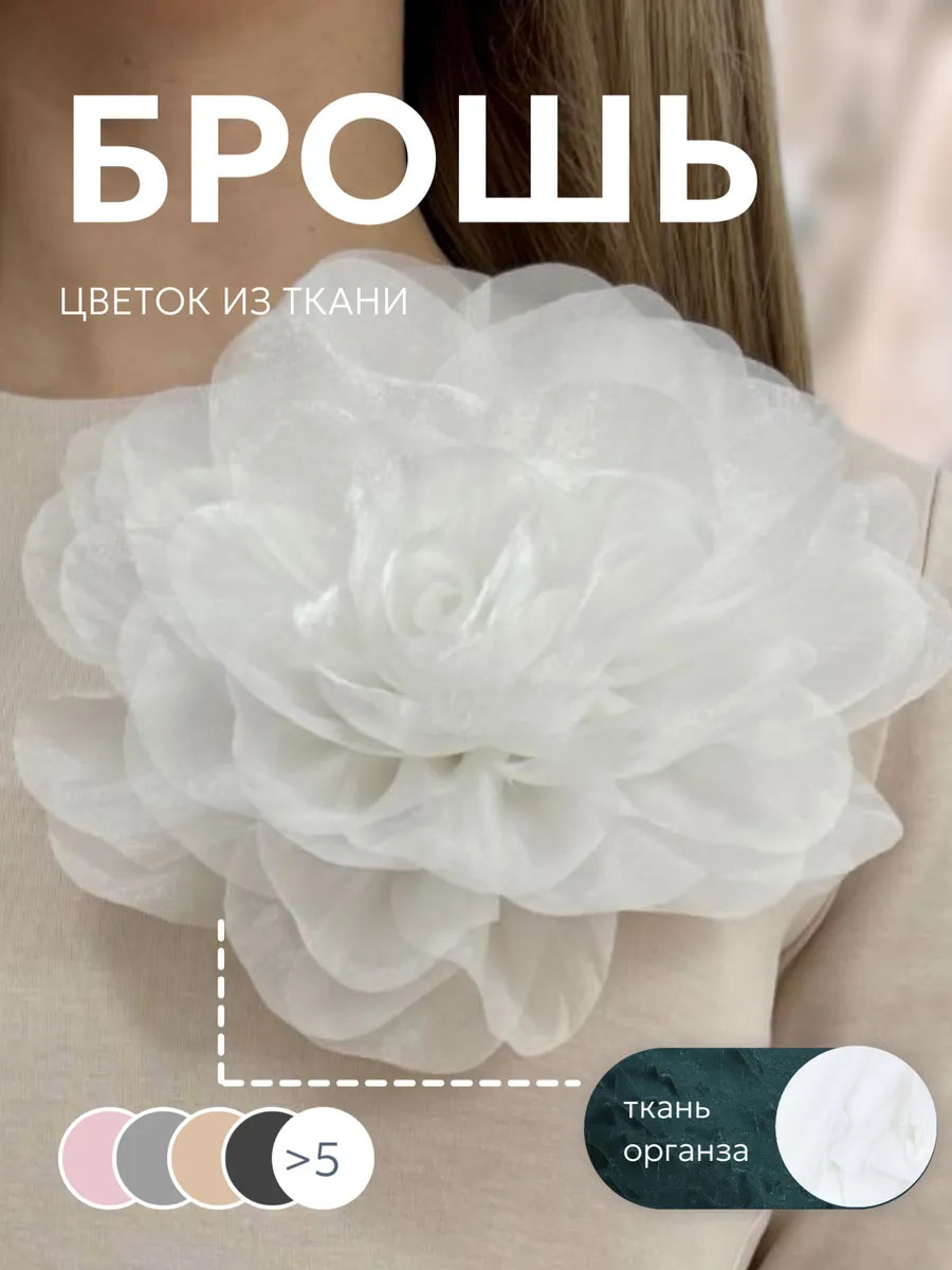 Брошь цветок объемная из фатина для праздничных нарядов - 1