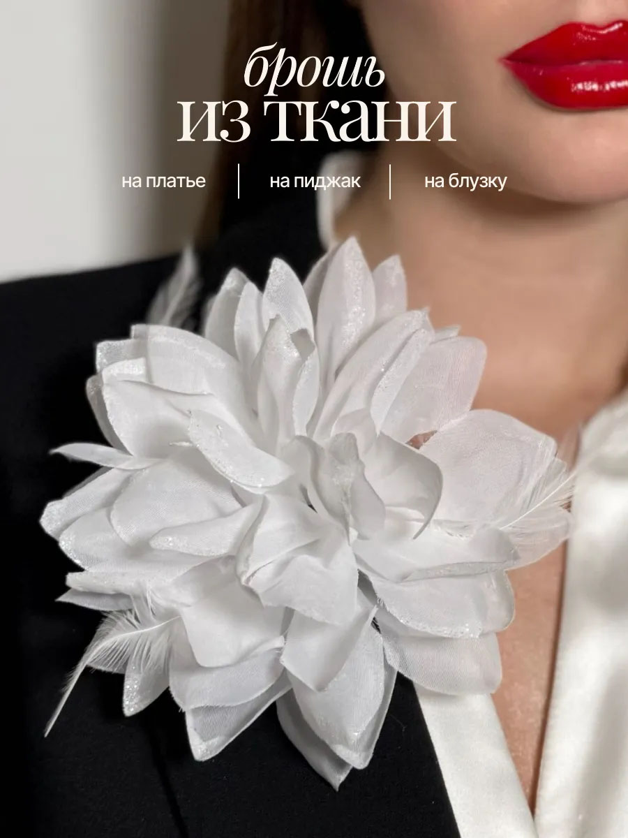 Брошь цветок женская из шелка для элегантного образа - 1