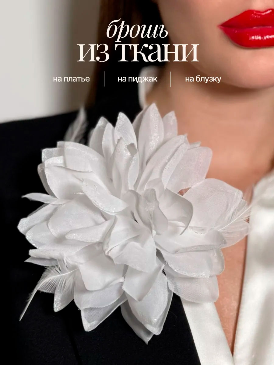 Брошь цветок объемная текстильная для жакета и пиджака - 1