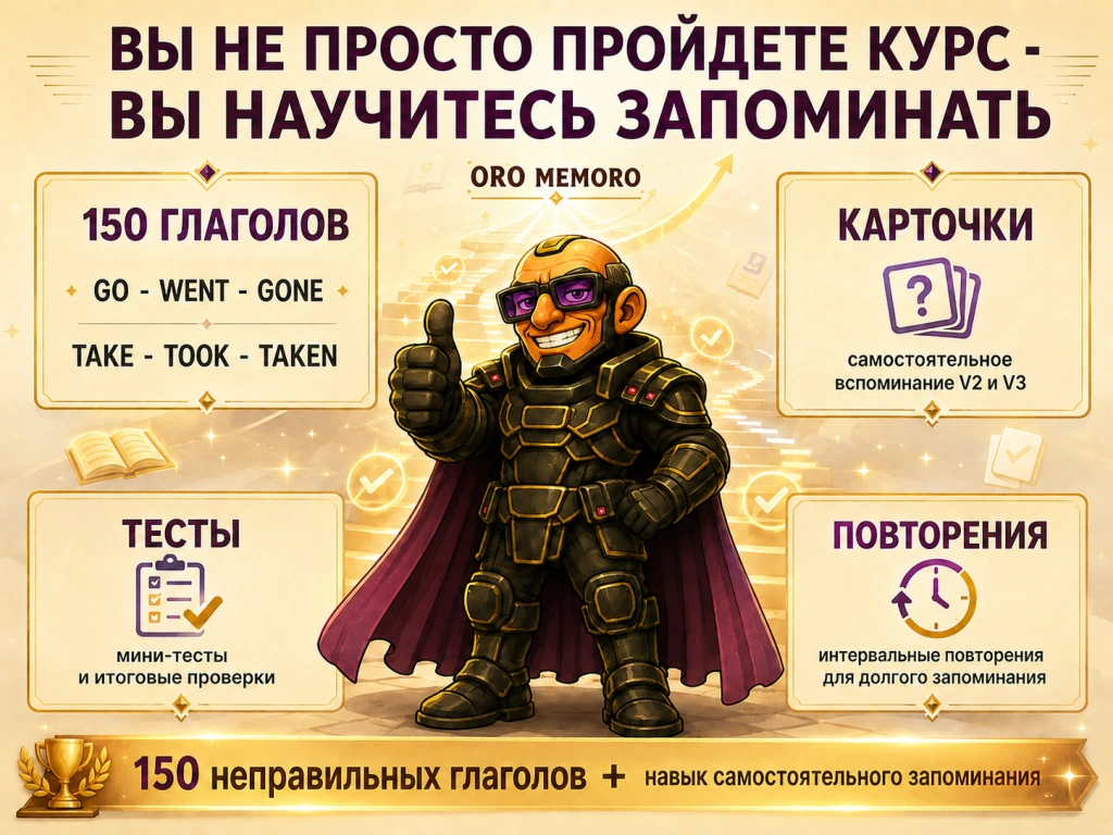 Oro Memoro показывает результат курса по 150 неправильным глаголам английского языка