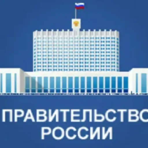 Фед. Министры РФ 2026