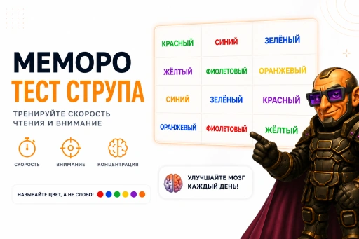Задание теста Струпа: название цвета написано другим цветом