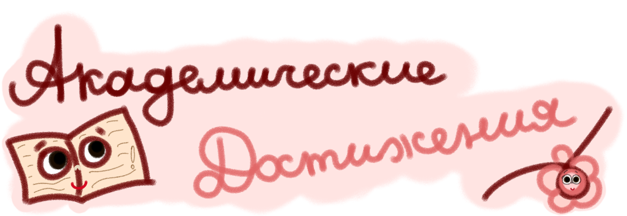 Достижения