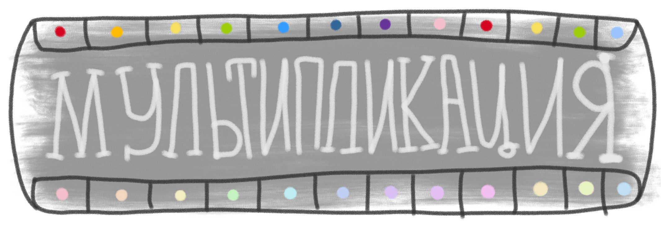 Мультипликация