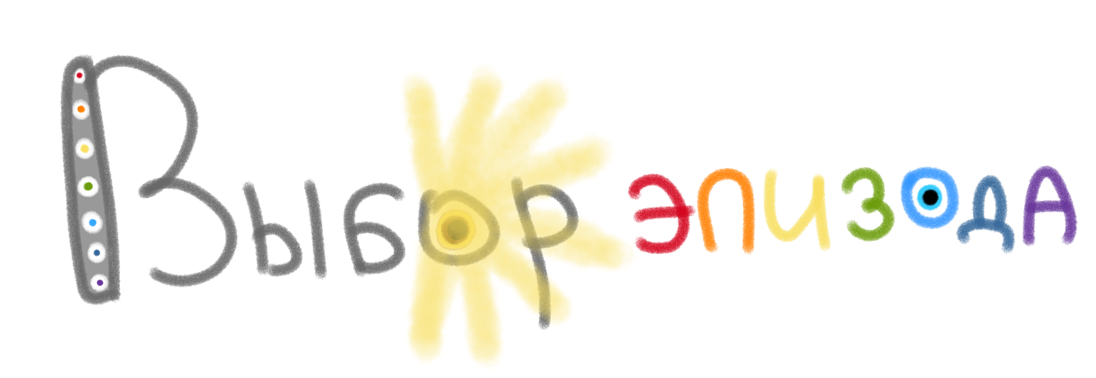 Выбор эпизода