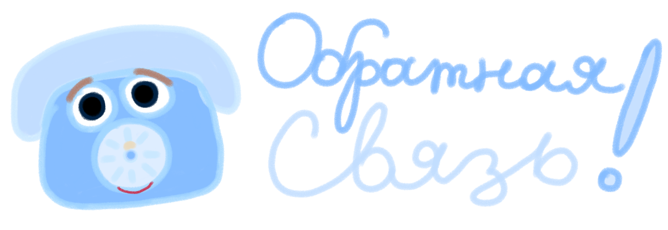 Обратная связь!