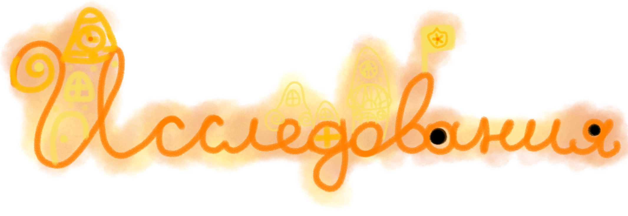 Исследования