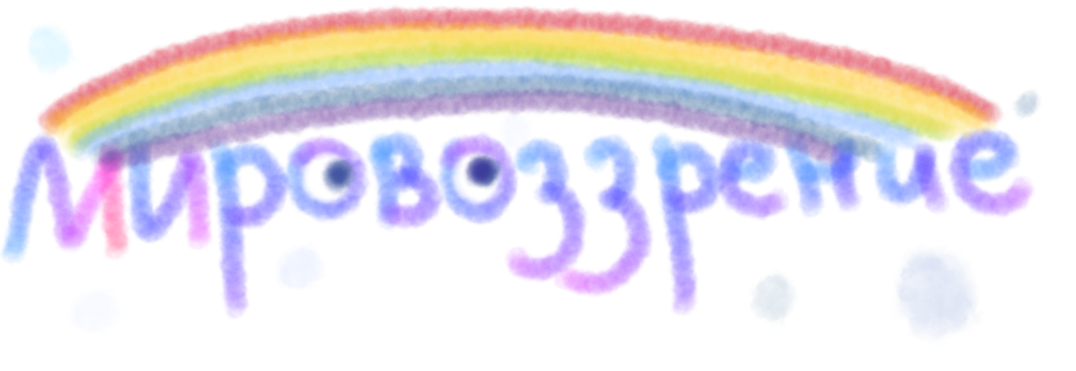 Мировоззрение