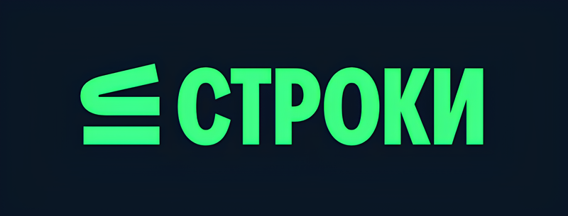 KION Строки