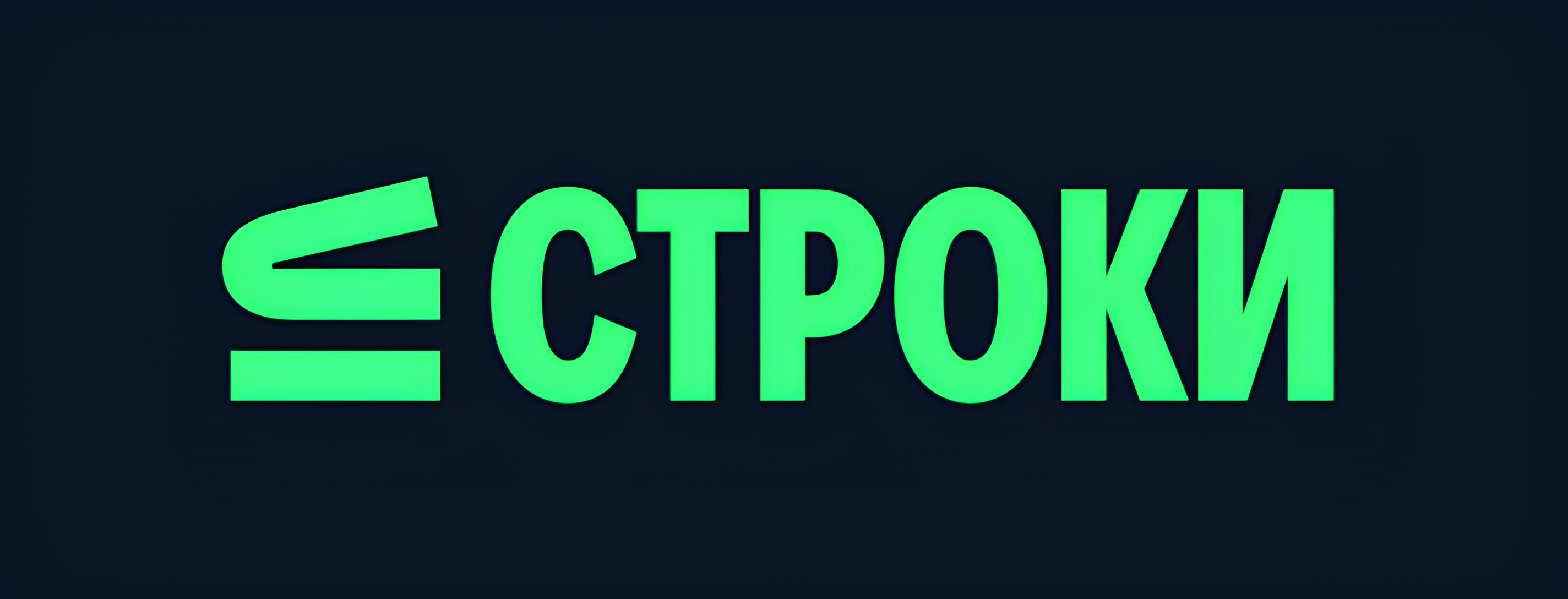 KION Строки