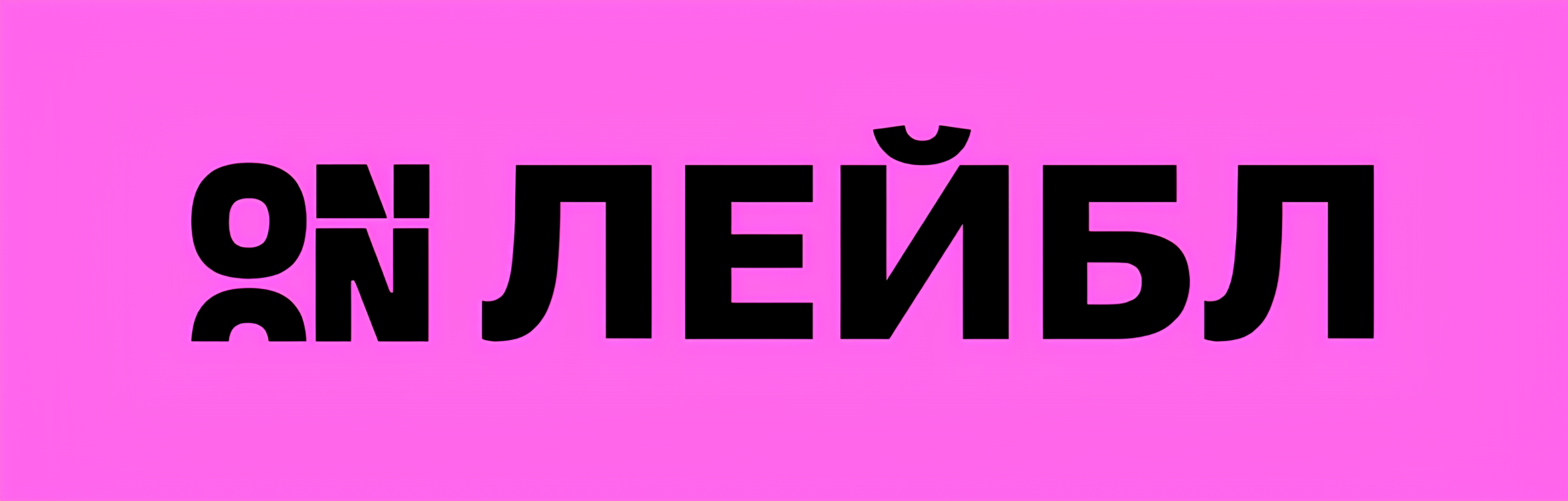ON Лейбл