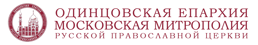 Одинцовская Епархия