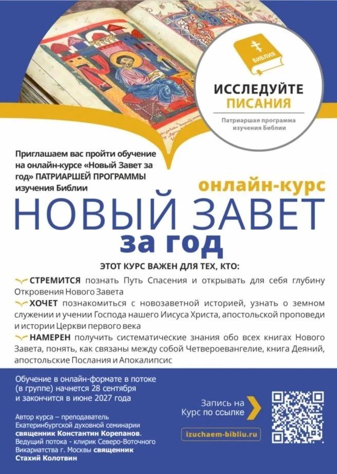 Новый Завет за год
