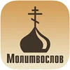 Православный молитвослов