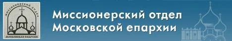 Миссионерский отдел Московской епархии