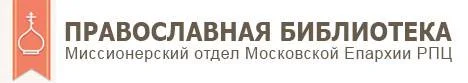 Православная библиотека