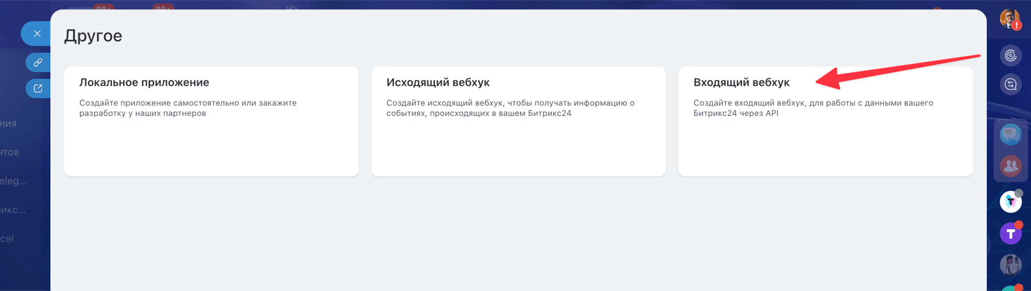 Шаг 3. Нажмите «Входящий вебхук»