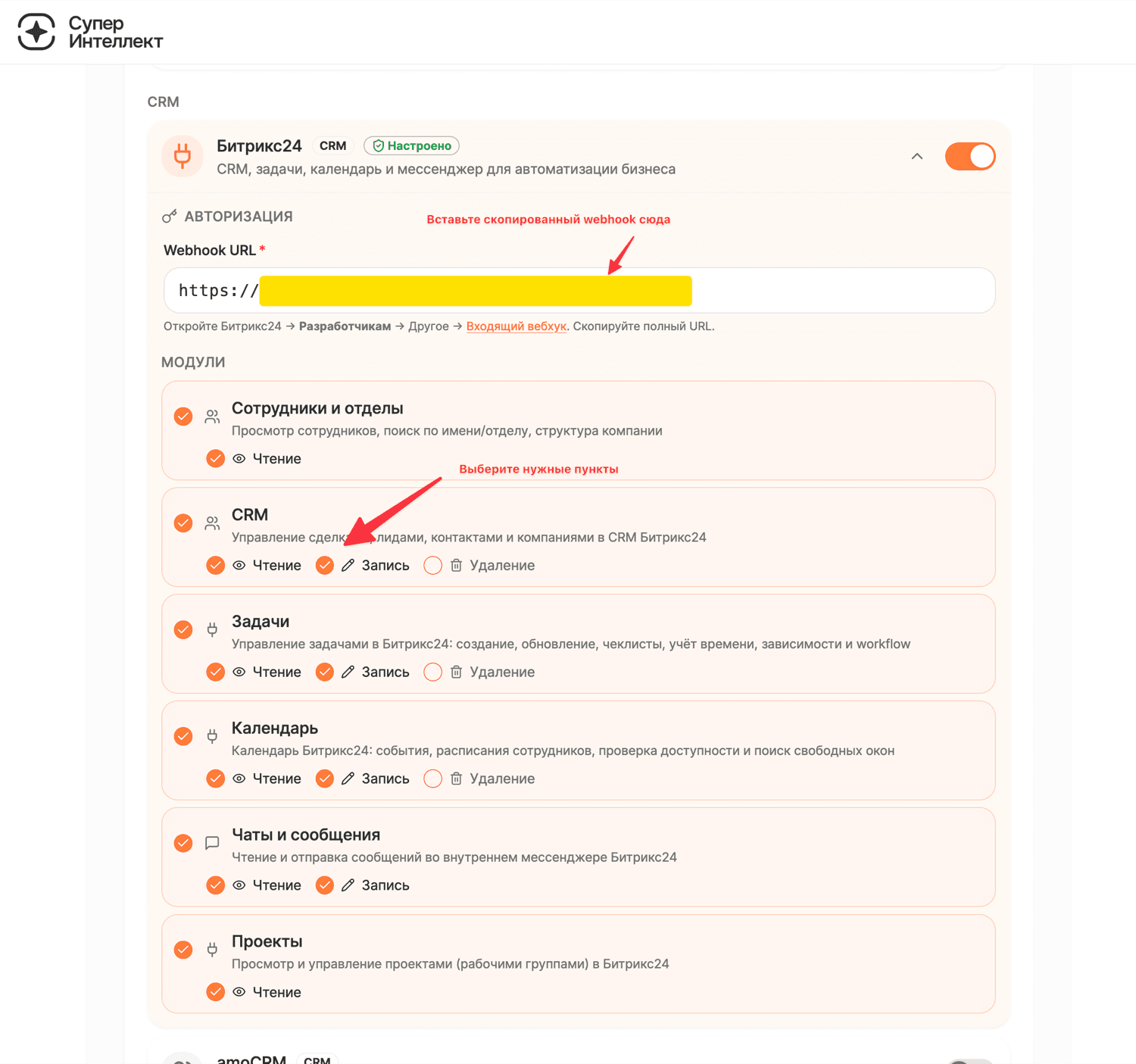 Шаг 5. В СуперИнтеллекте вставьте Webhook URL и выберите модули