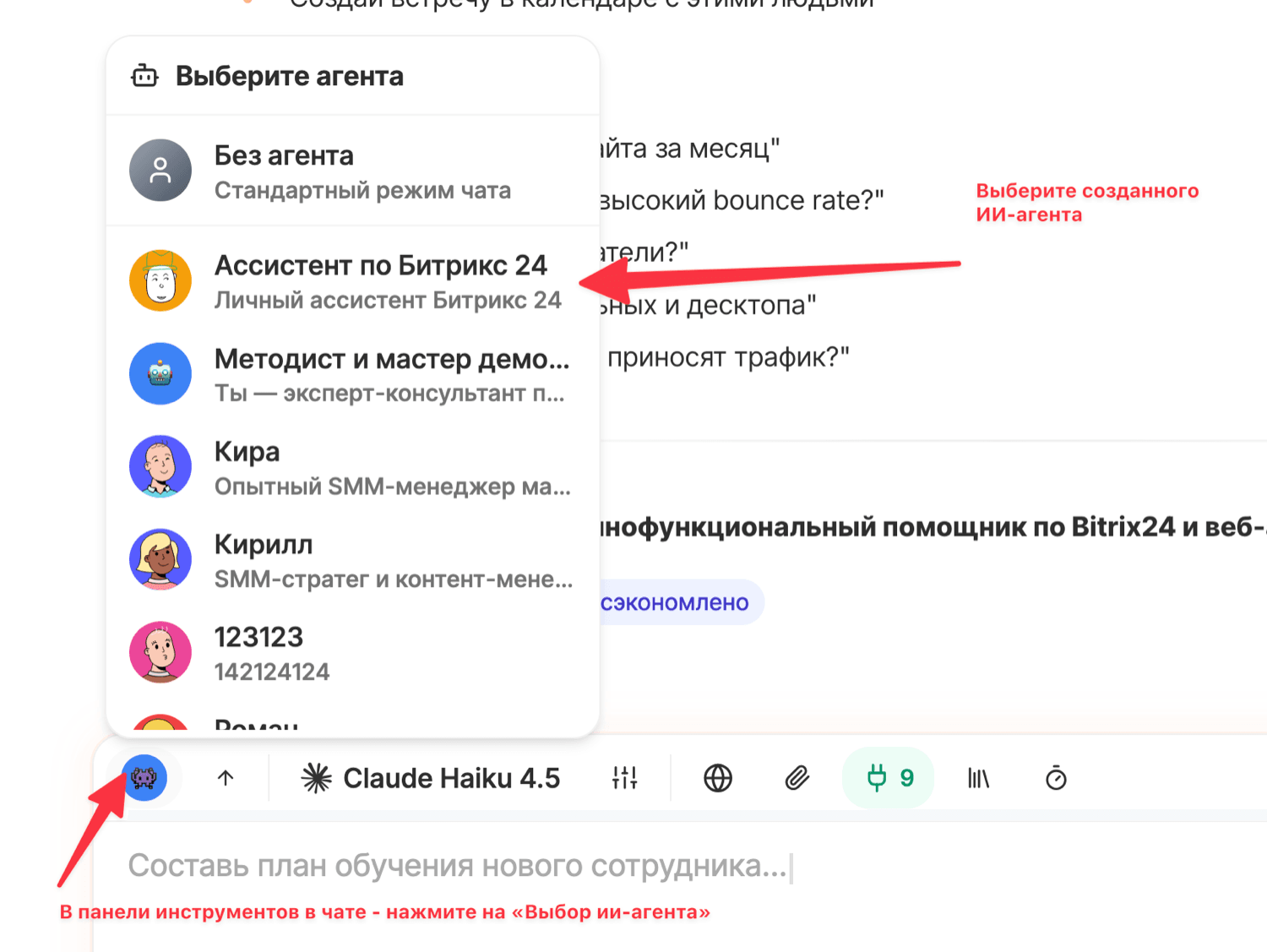 Шаг 7. В чате выберите созданного ИИ-агента