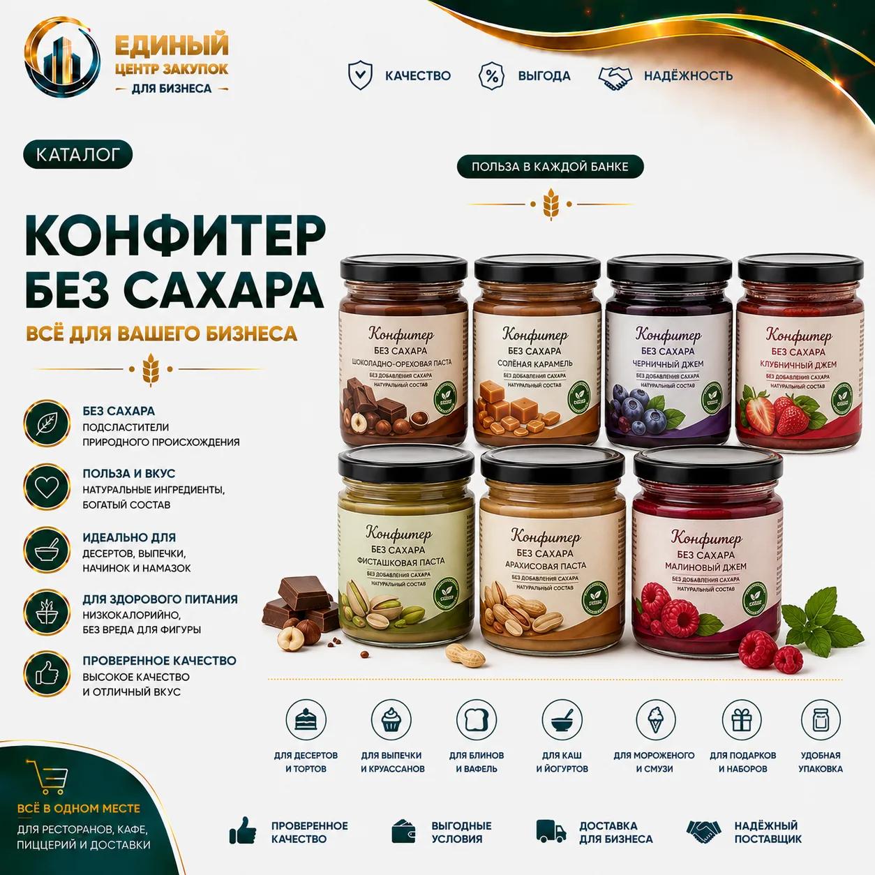 Конфитюр БЕЗ САХАРА