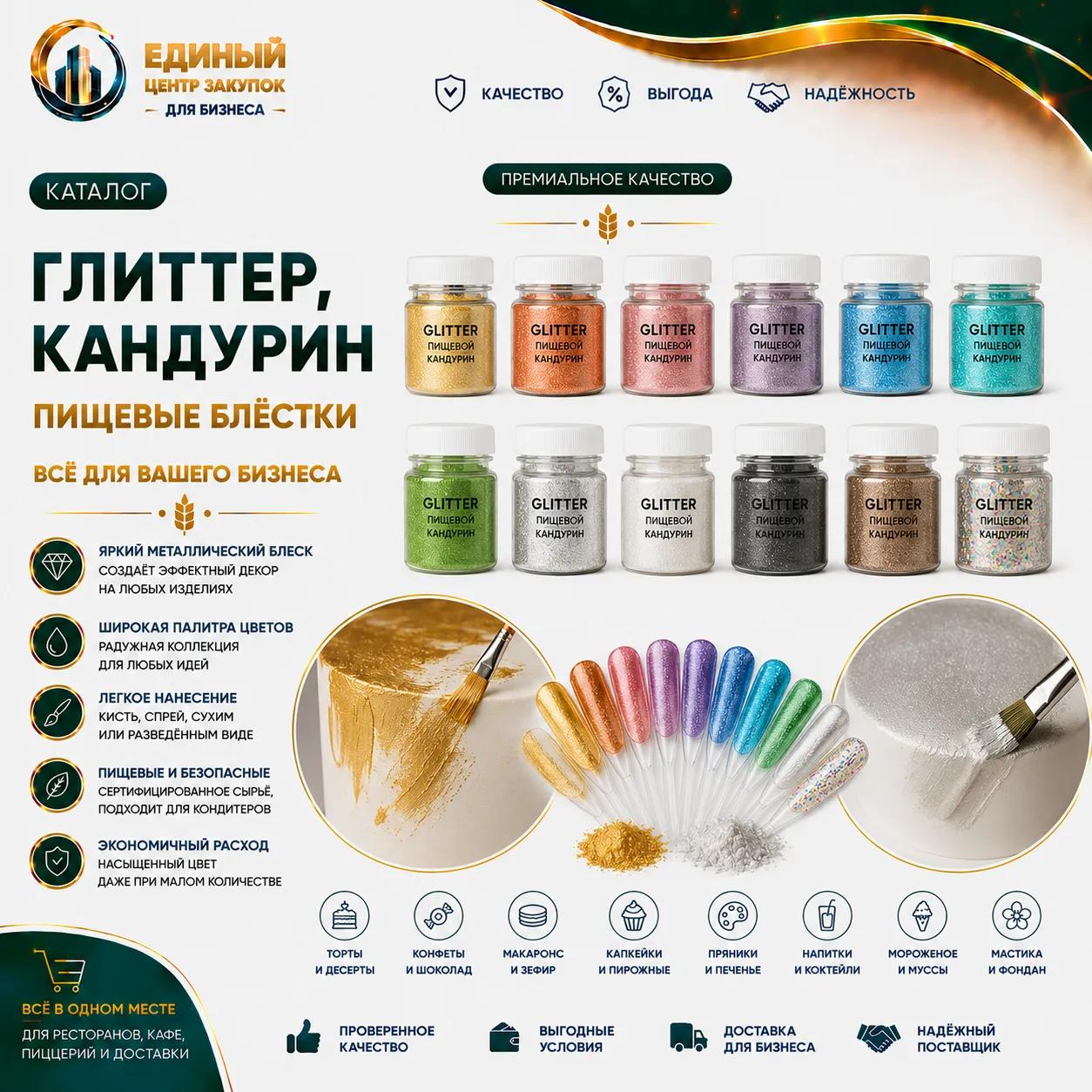 Глиттер кандурин