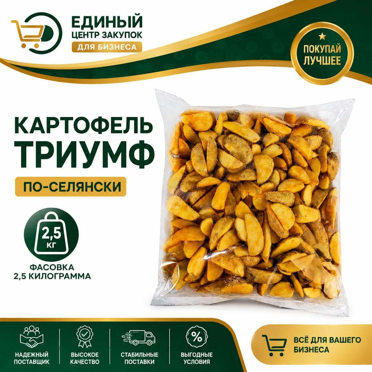 Картофель дольки Триумф Lamd фас 2,5кг\пак