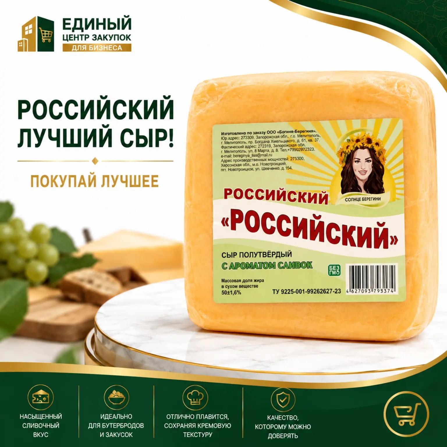 Сыр полутвер Российский Солнце Берегини 50%
