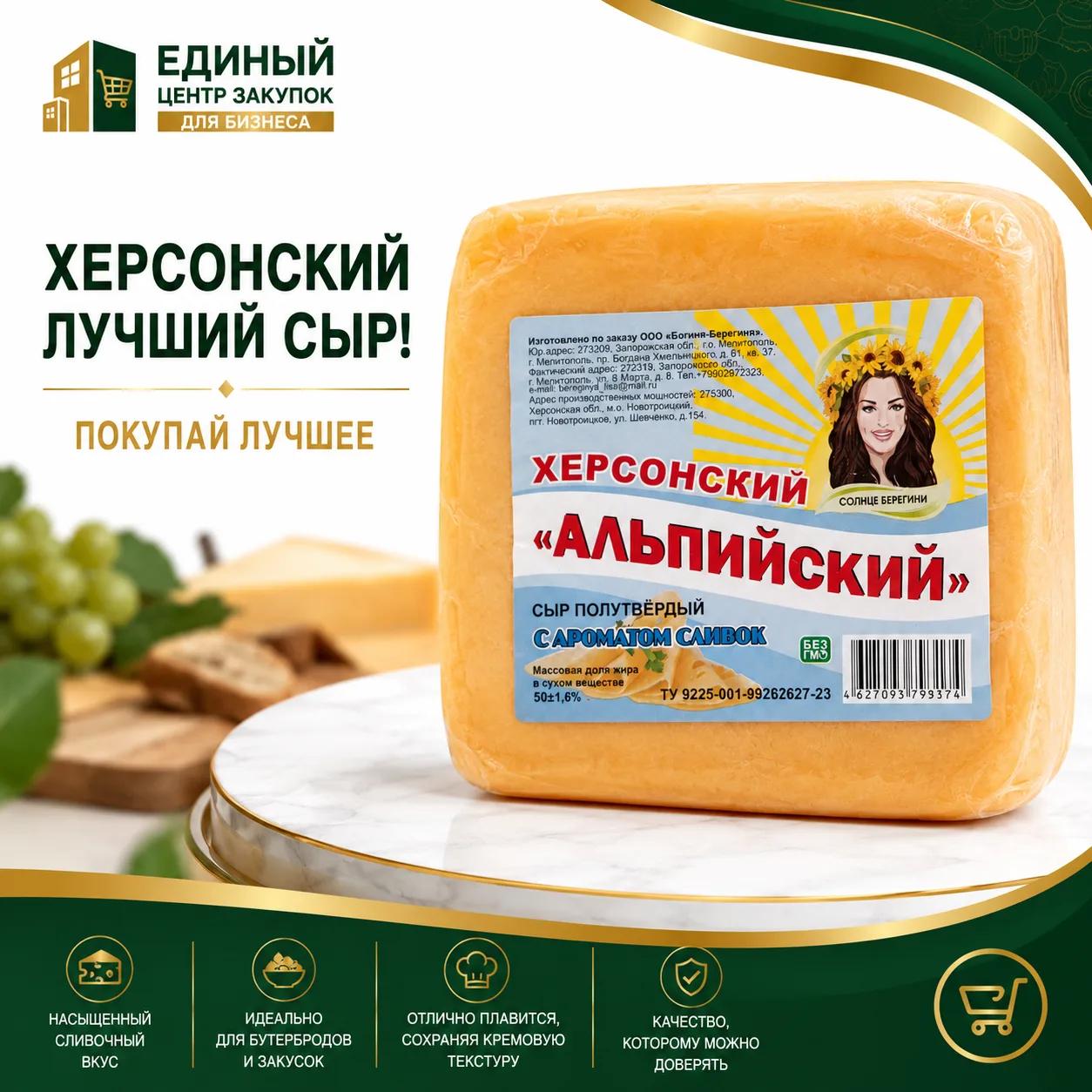 Сыр полутверд  Альпийский на топл молоке Солнце Берегини
