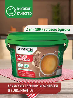 Бульон говяж Арикон 2 кг.