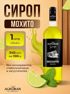 Сироп Мохито АГРОБАР 1л/6шт/кор.