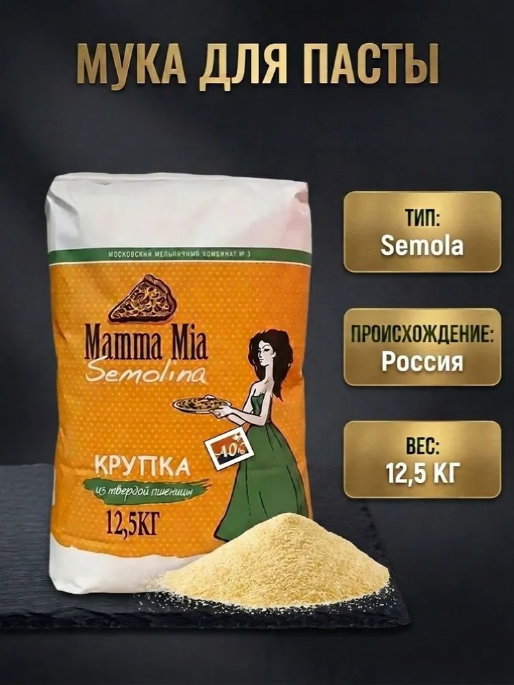 Мука макаронная в/с Мама Мия Семола 12.5кг.