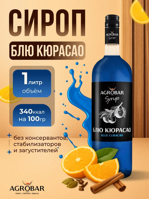 Сироп Блю Кюрасао АГРОБАР 1л/6шт/кор.