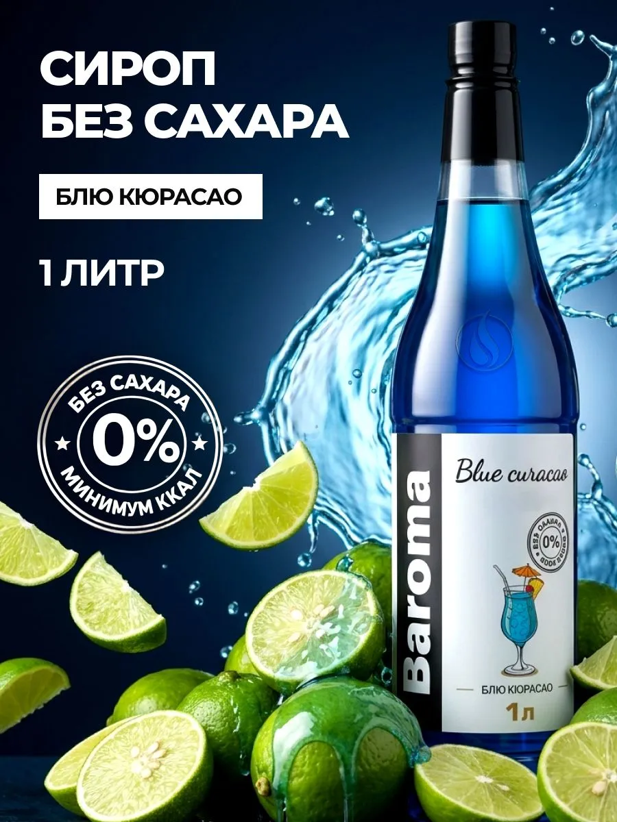 Сироп "BAROMA" БЕЗ сахара "Блю кюрасао" 1литр.
