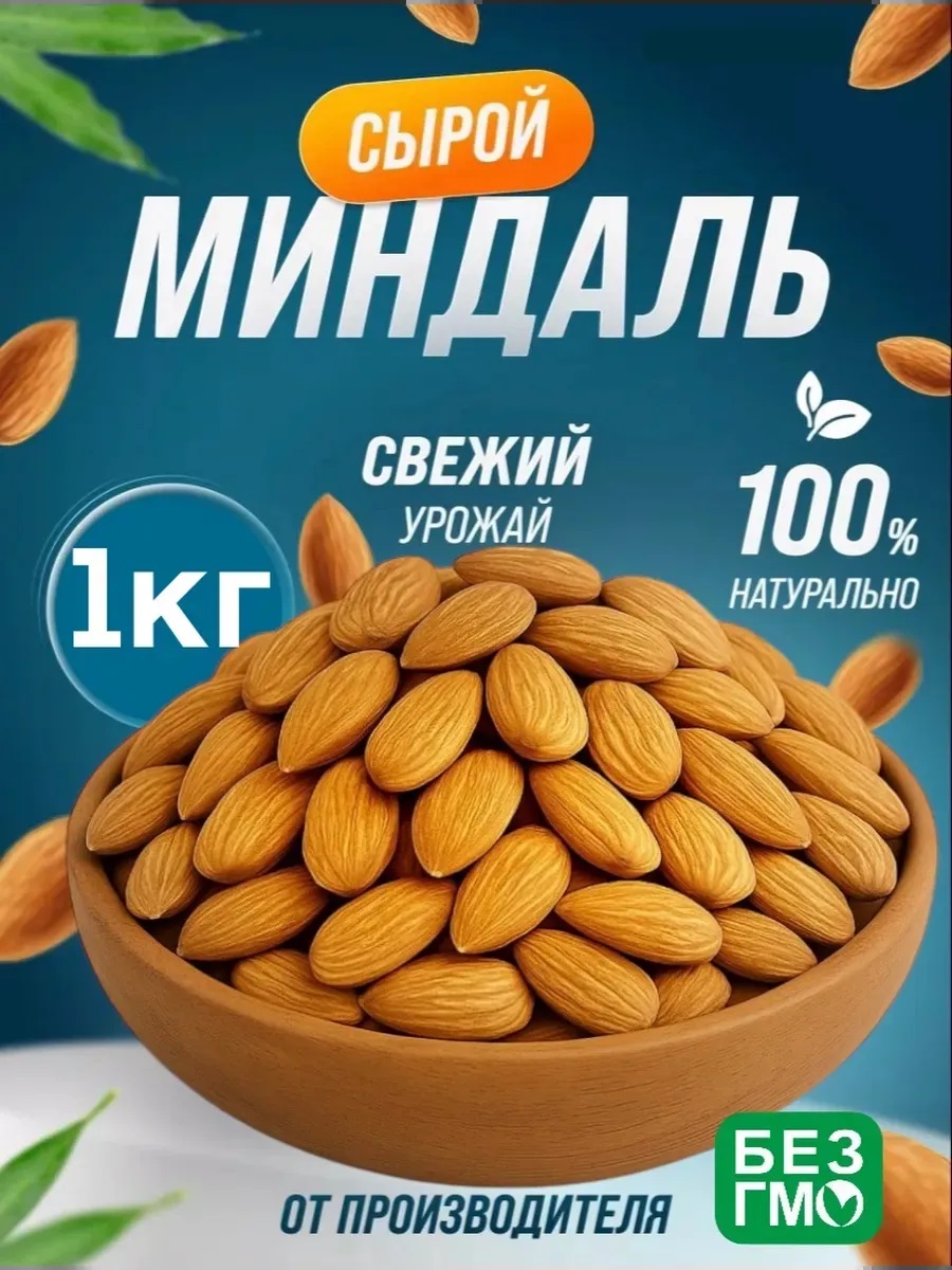 Миндаль Премиум сырой