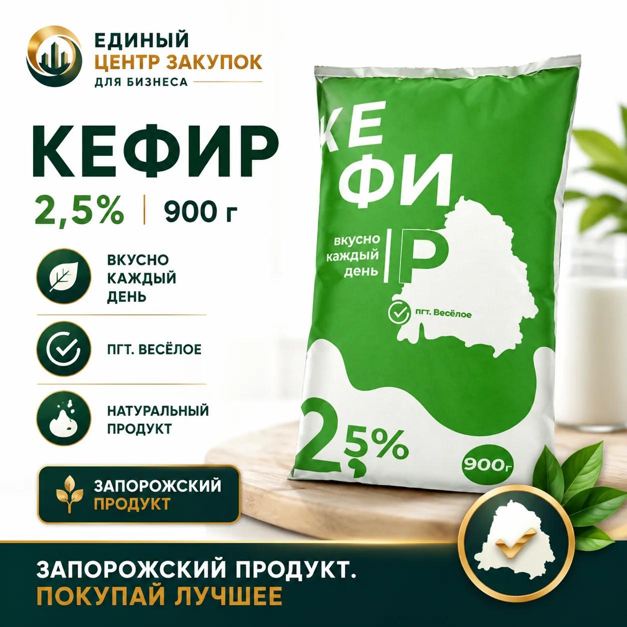 Кефир "Нежность" 2.5% 900гр.