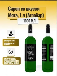 Сироп Мята АГРОБАР 1л/6шт/кор.