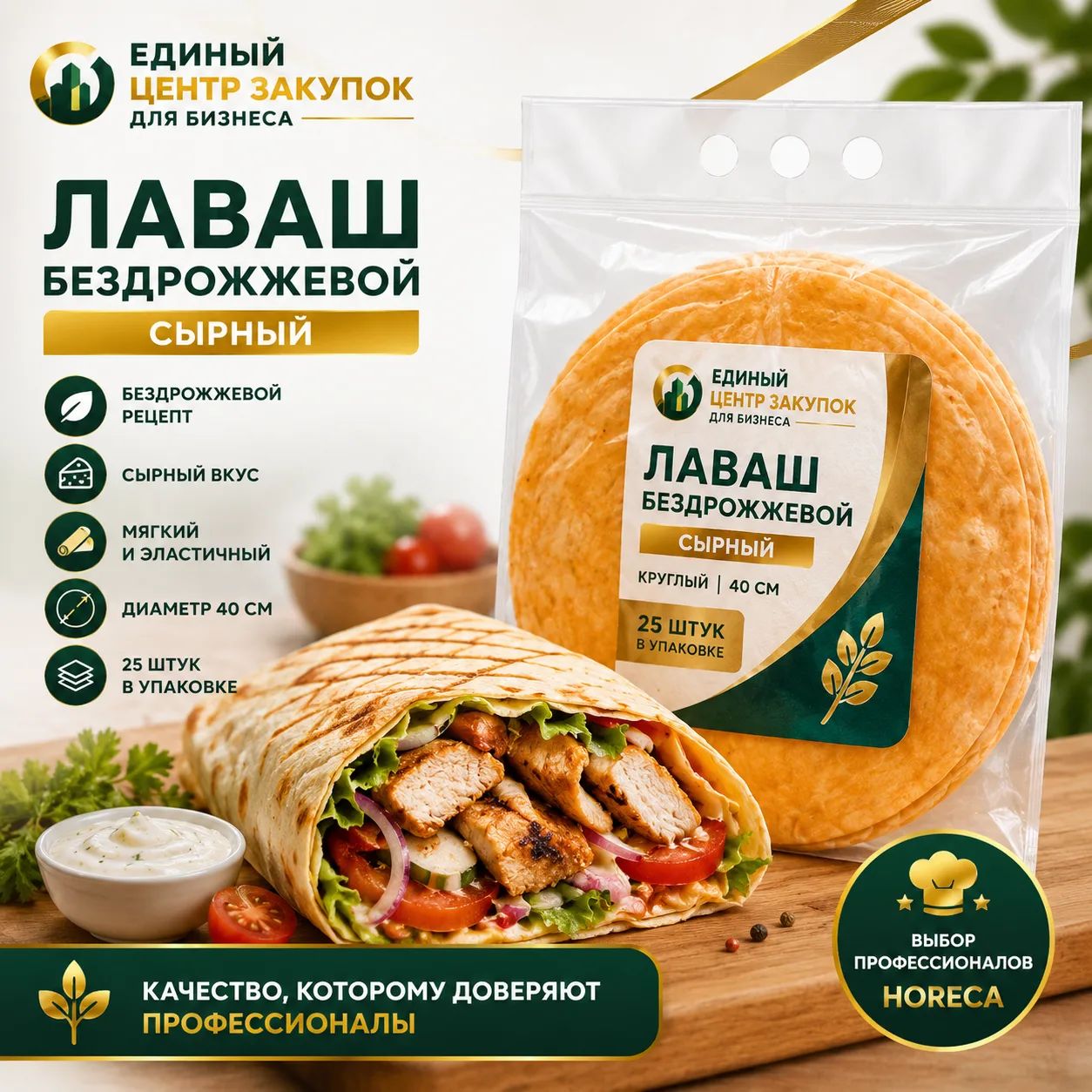 Лаваш Сырный бездрожжевой круглый 40см./80гр./25шт./уп(4шт/кор.)