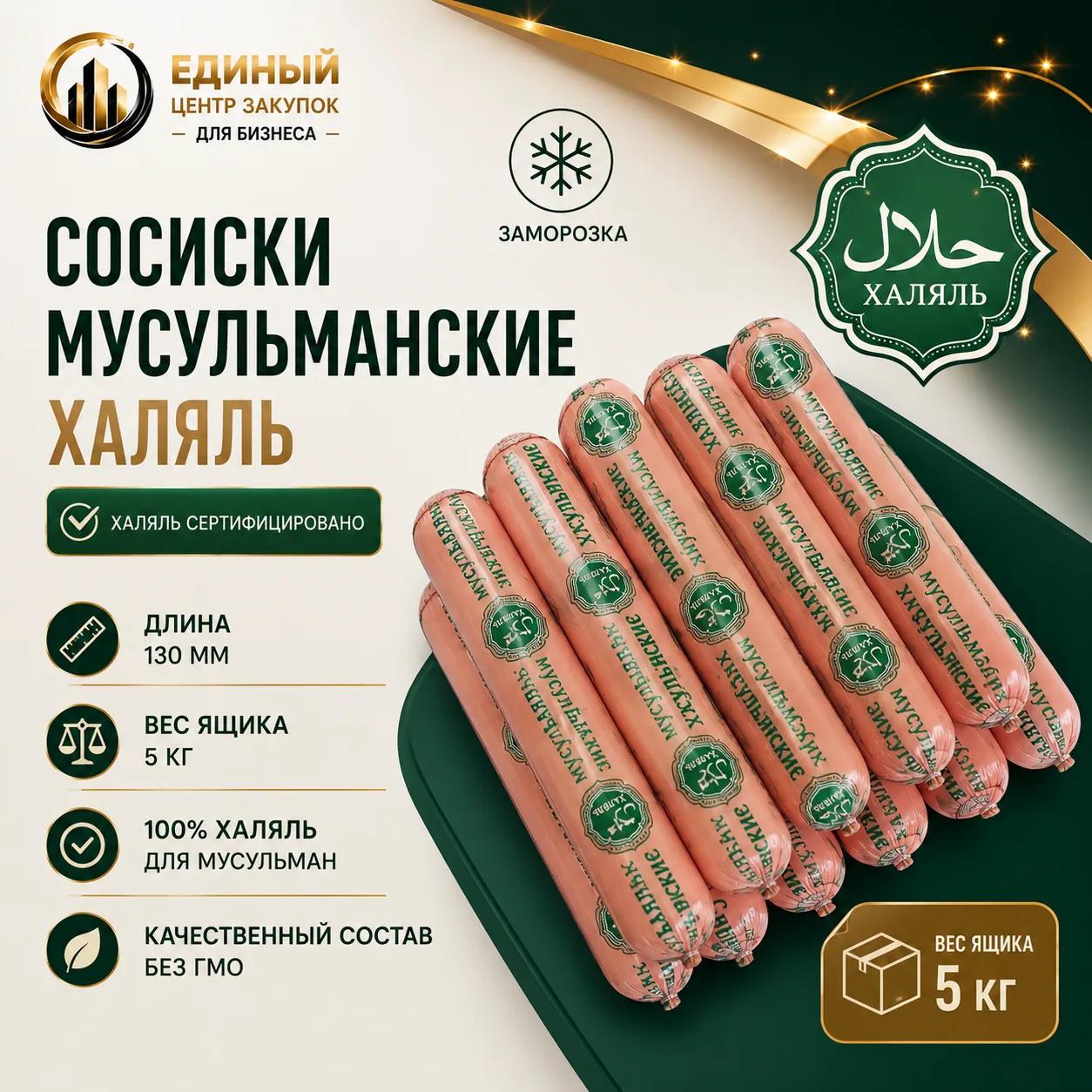 Сосиски Мусульманские Халяль зам. 130мм 5,0 кг вес.(Сосиски МУСТАФА "Мусульманские" Халяль зам., вес. 10/26/130 п/а